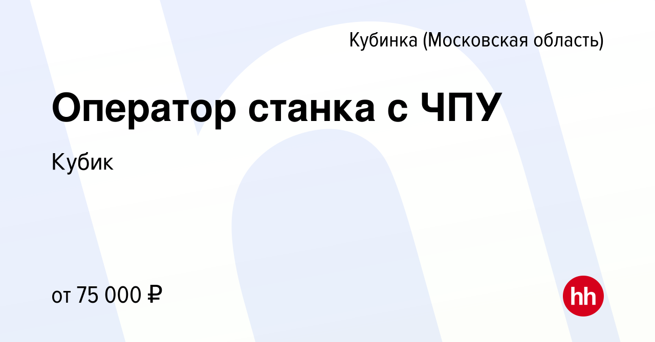 Вакансия Оператор станка с ЧПУ в Кубинке, работа в компании Кубик (вакансия  в архиве c 4 августа 2022)