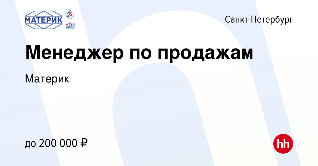 Вакансия Менеджер по продажам в Санкт-Петербурге, работа в компании Материк  (вакансия в архиве c 22 марта 2024)