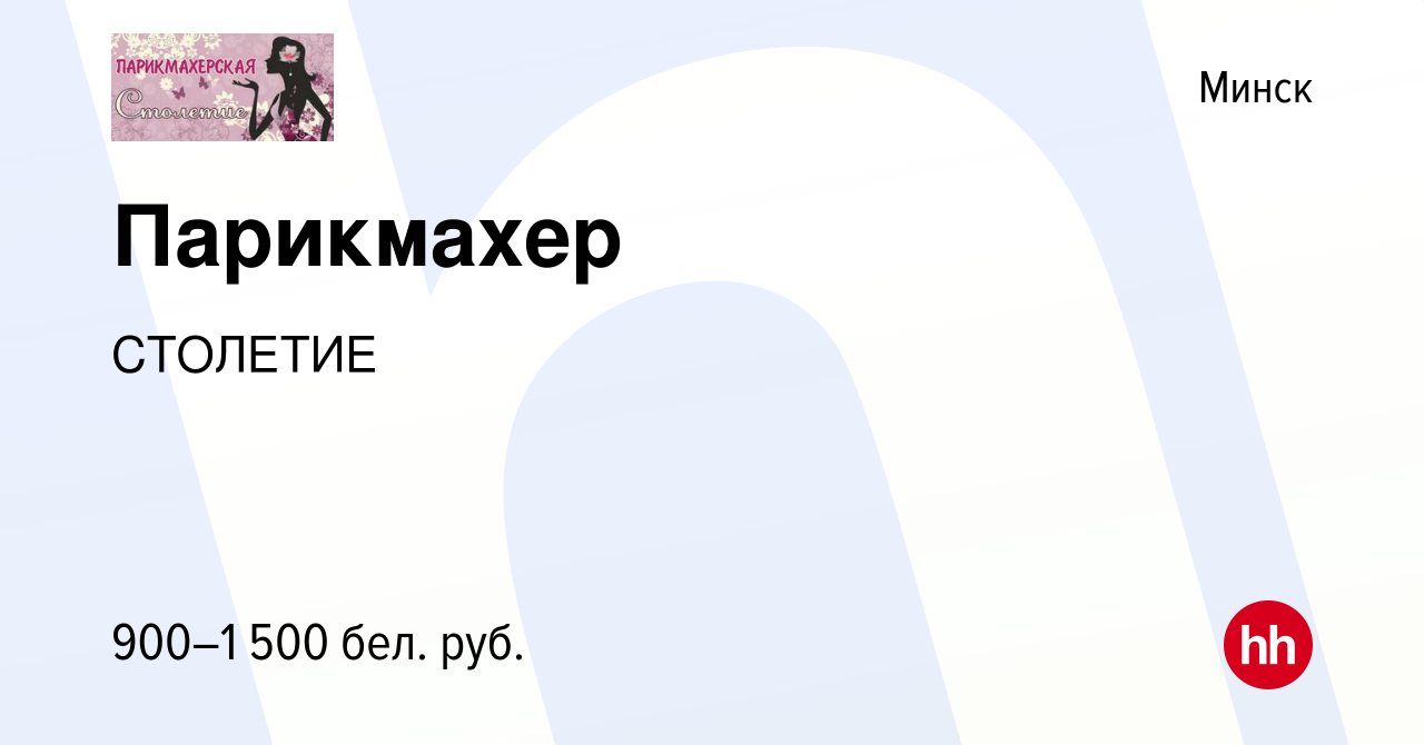 Вакансия Парикмахер в Минске, работа в компании СТОЛЕТИЕ (вакансия в архиве  c 4 августа 2022)