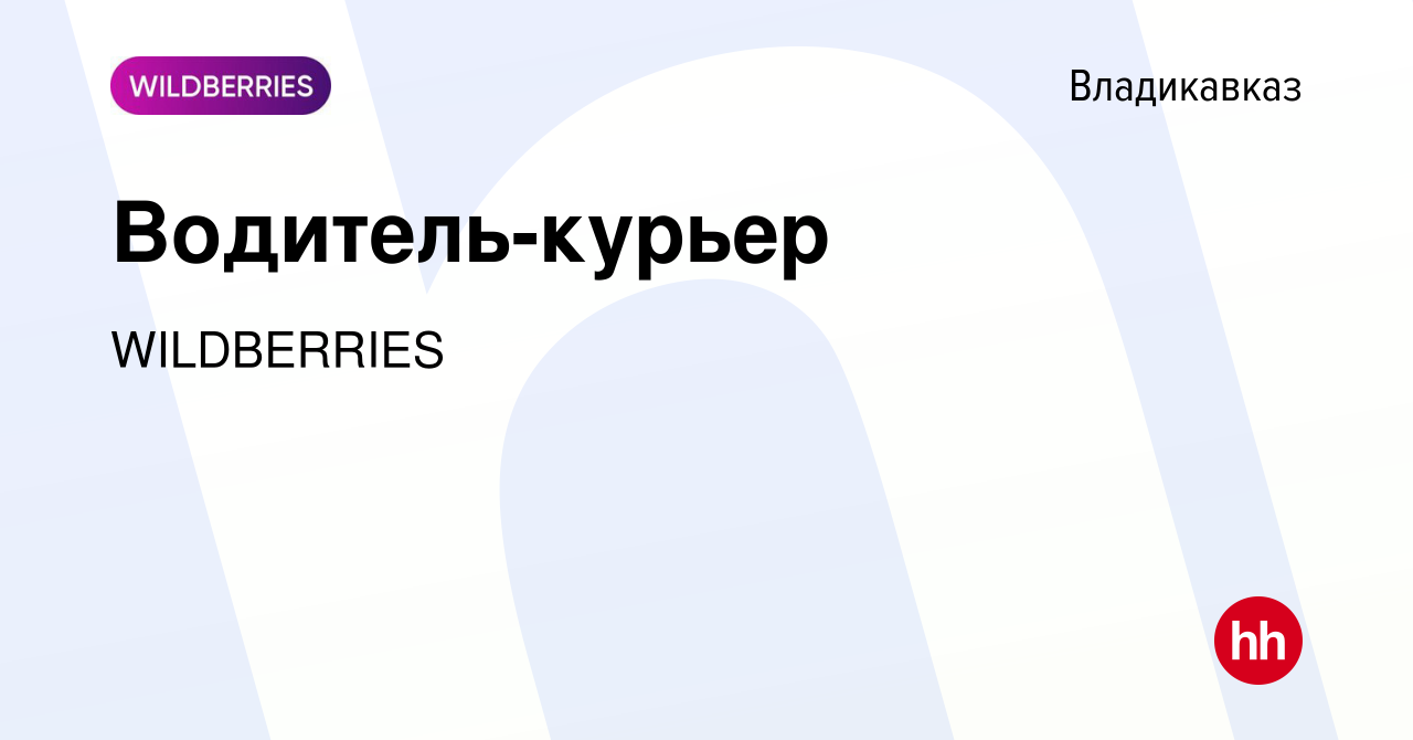 Вакансия Водитель-курьер во Владикавказе, работа в компании WILDBERRIES  (вакансия в архиве c 18 августа 2022)