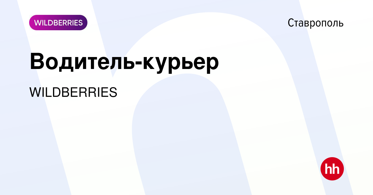 Вакансия Водитель-курьер в Ставрополе, работа в компании WILDBERRIES  (вакансия в архиве c 18 августа 2022)