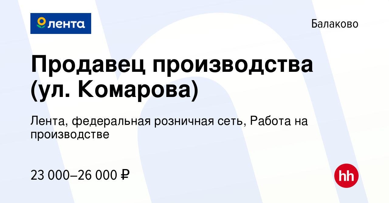 Вакансия Продавец производства (ул. Комарова) в Балаково, работа в компании  Лента, федеральная розничная сеть, Работа на производстве (вакансия в  архиве c 2 декабря 2022)