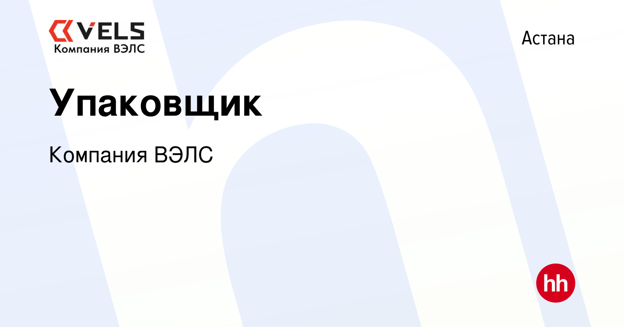 Вакансия Упаковщик в Астане, работа в компании Компания ВЭЛС (вакансия в  архиве c 4 августа 2022)