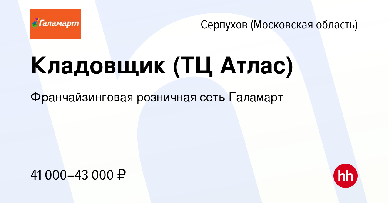 Вакансия Кладовщик (ТЦ Атлас) в Серпухове, работа в компании  Франчайзинговая розничная сеть Галамарт (вакансия в архиве c 25 июля 2022)