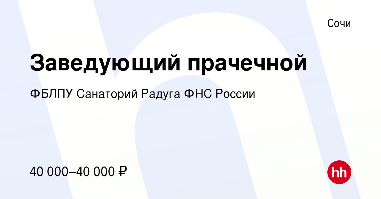 Вакансия Заведующий прачечной в Сочи, работа в компании ФБЛПУ Санаторий  Радуга ФНС России (вакансия в архиве c 29 сентября 2022)