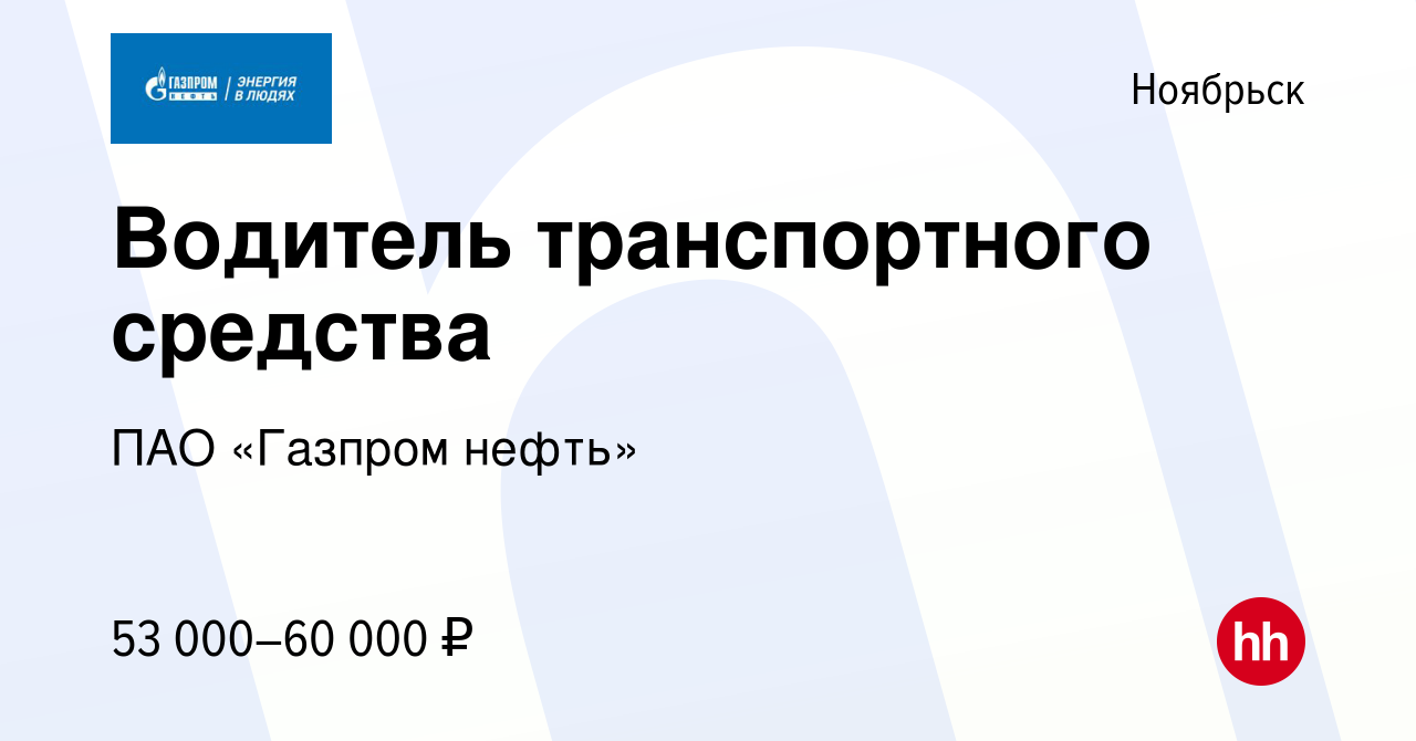 Вакансия Водитель транспортного средства в Ноябрьске, работа в компании ПАО  «Газпром нефть» (вакансия в архиве c 3 августа 2022)