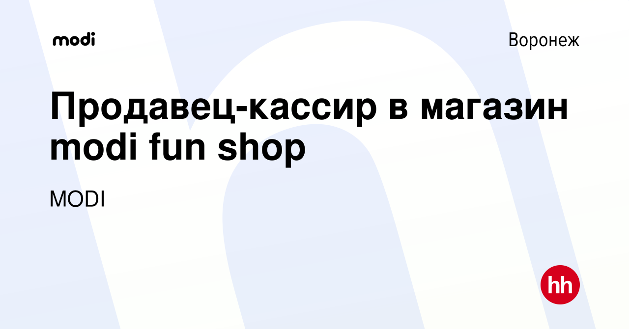 Вакансия Продавец-кассир в магазин modi fun shop в Воронеже, работа в  компании MODI (вакансия в архиве c 1 сентября 2022)