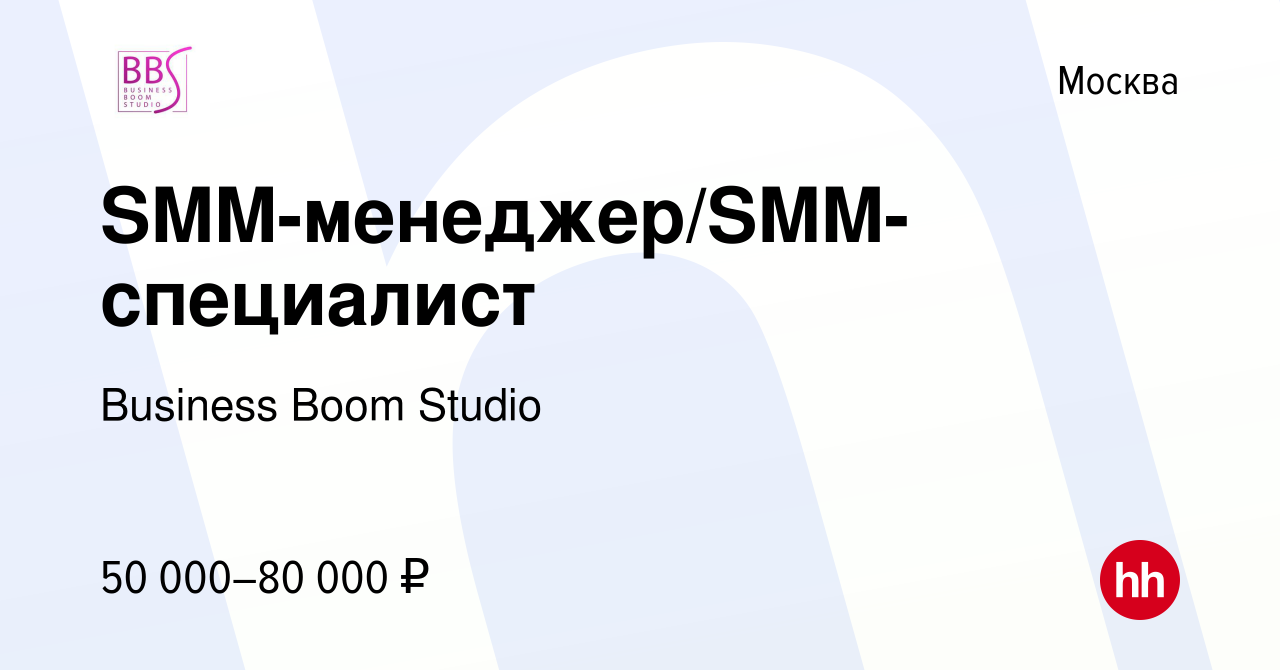 Вакансия SMM-менеджер/SMM-специалист в Москве, работа в компании Business  Boom Studio (вакансия в архиве c 4 августа 2022)