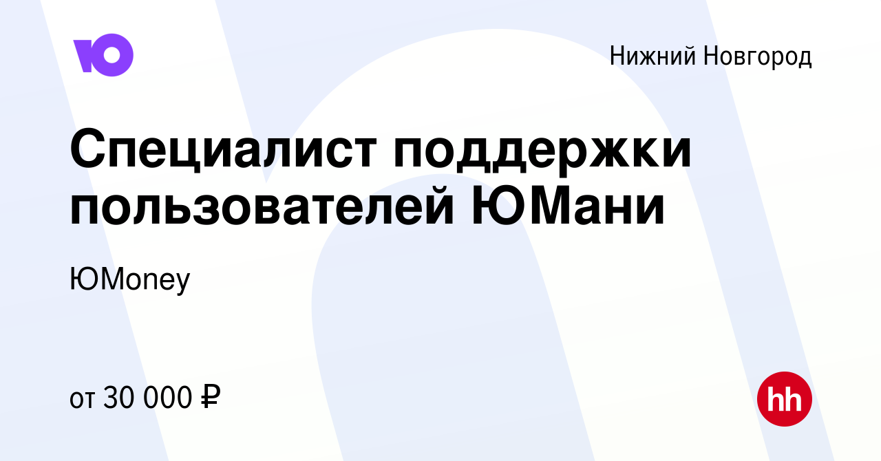 Вакансия Специалист поддержки пользователей ЮМани в Нижнем Новгороде,  работа в компании ЮMoney (вакансия в архиве c 20 февраля 2023)