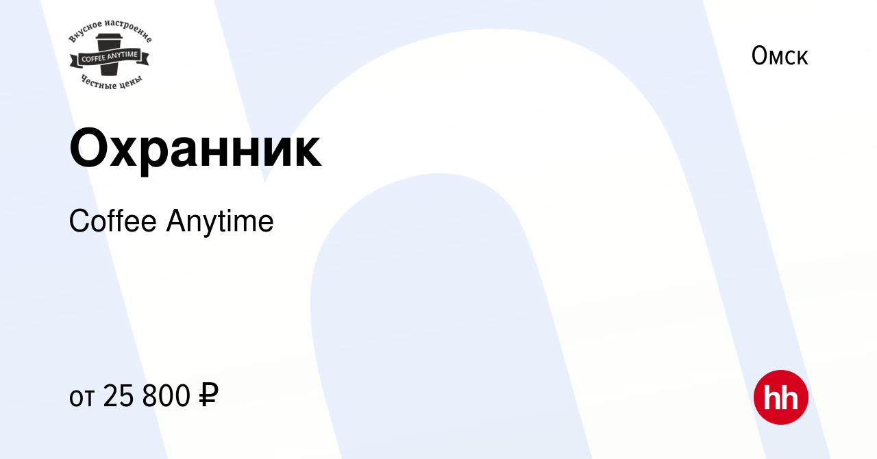 Вакансия Охранник в Омске, работа в компании Coffee Anytime (вакансия в  архиве c 4 августа 2022)