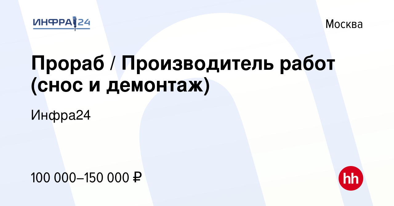 Вакансия Прораб / Производитель работ (снос и демонтаж) в Москве, работа в  компании Инфра24 (вакансия в архиве c 18 сентября 2022)