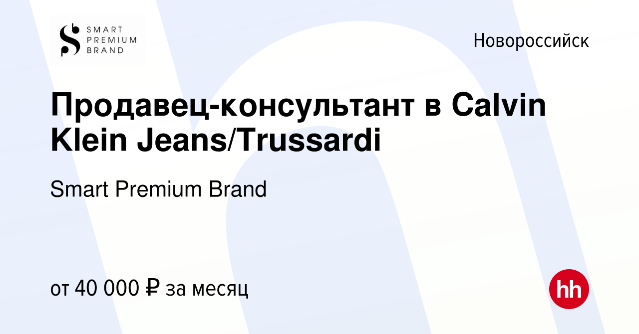 Вакансия Продавец-консультант в Calvin Klein Jeans/Trussardi в  Новороссийске, работа в компании Smart Premium Brand (вакансия в архиве c 4  августа 2022)