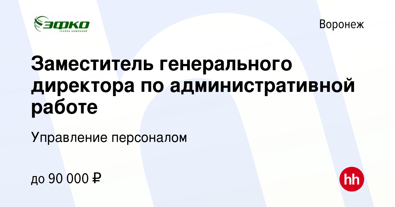 Вакансия Заместитель генерального директора по административной работе в  Воронеже, работа в компании Управление персоналом (вакансия в архиве c 4  августа 2022)