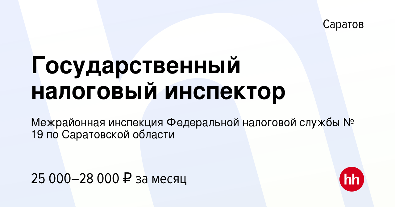 Вакансия Государственный налоговый инспектор в Саратове, работа в компании  Межрайонная инспекция Федеральной налоговой службы № 19 по Саратовской  области (вакансия в архиве c 4 августа 2022)