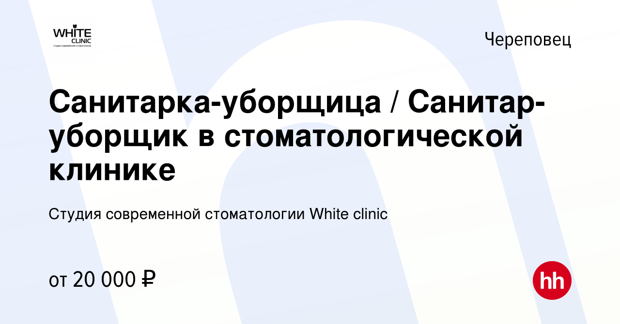 Вакансия Санитарка-уборщица / Санитар-уборщик в стоматологической клинике в  Череповце, работа в компании Студия современной стоматологии White clinic  (вакансия в архиве c 4 августа 2022)