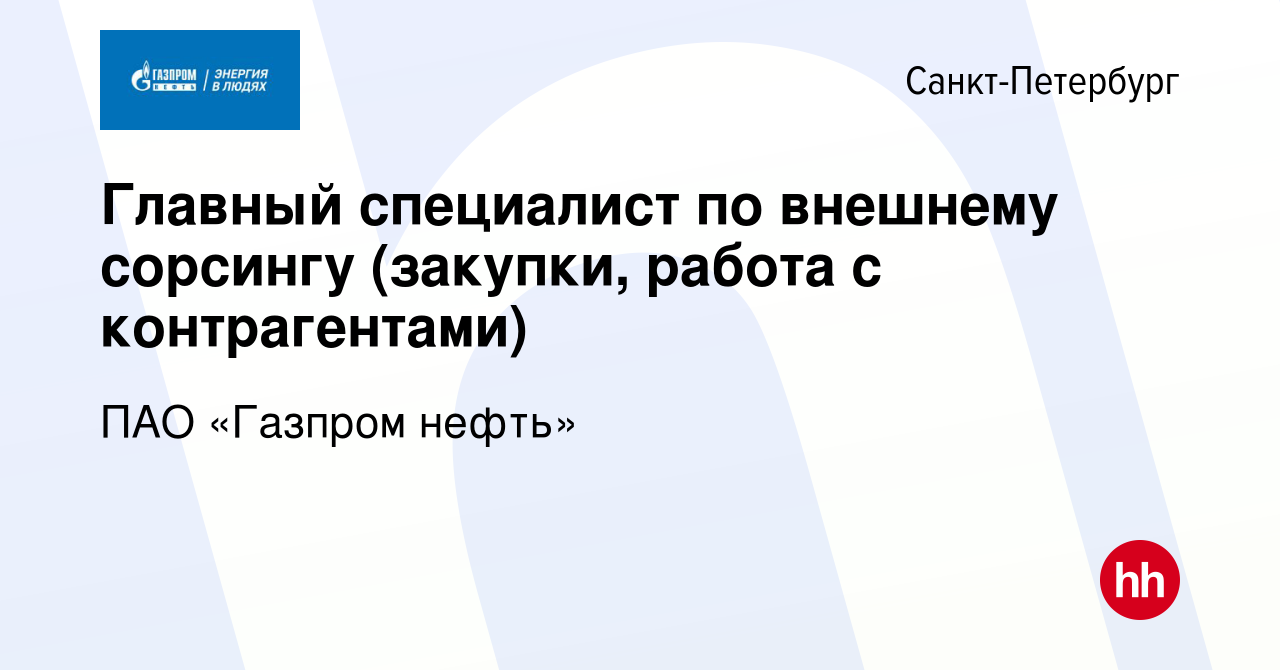 Вакансия Главный специалист по внешнему сорсингу (закупки, работа с  контрагентами) в Санкт-Петербурге, работа в компании Газпром нефть  (вакансия в архиве c 11 августа 2022)