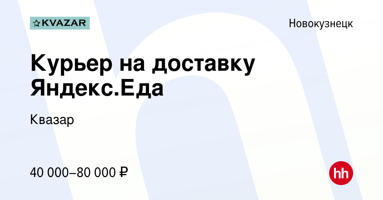 Вакансия Курьер на доставку Яндекс.Еда в Новокузнецке, работа в компании  Квазар (вакансия в архиве c 4 августа 2022)