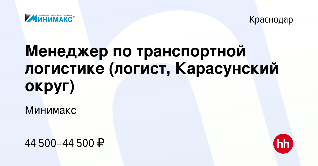 Вакансия Менеджер по транспортной логистике (логист, Карасунский округ) в  Краснодаре, работа в компании Минимакс (вакансия в архиве c 4 августа 2022)