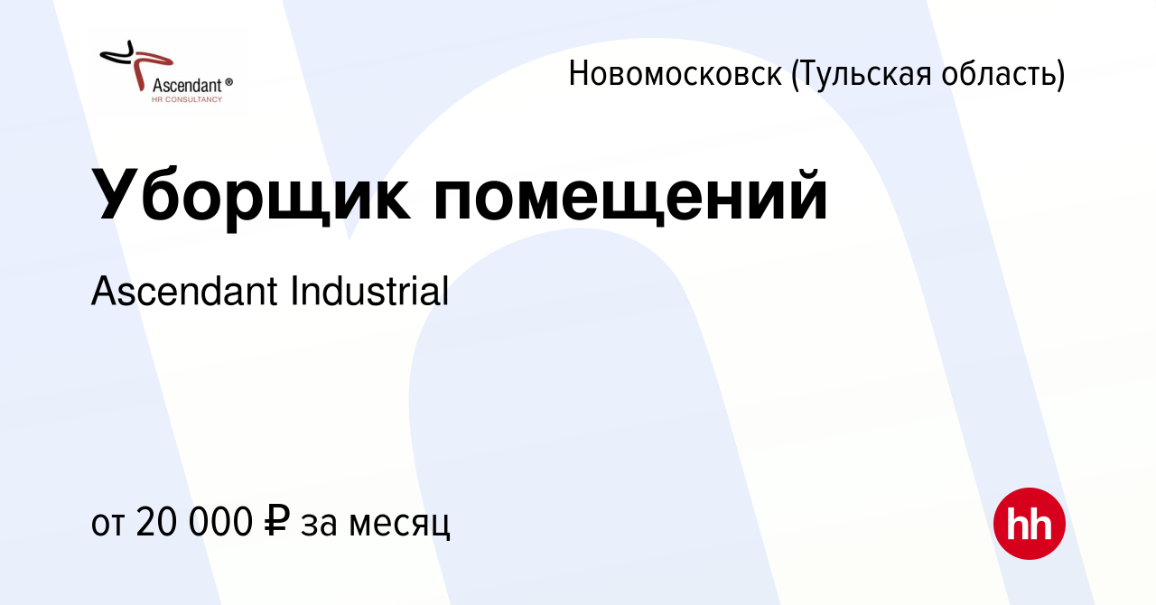 Вакансия Уборщик помещений в Новомосковске, работа в компании Ascendant  Industrial (вакансия в архиве c 4 августа 2022)