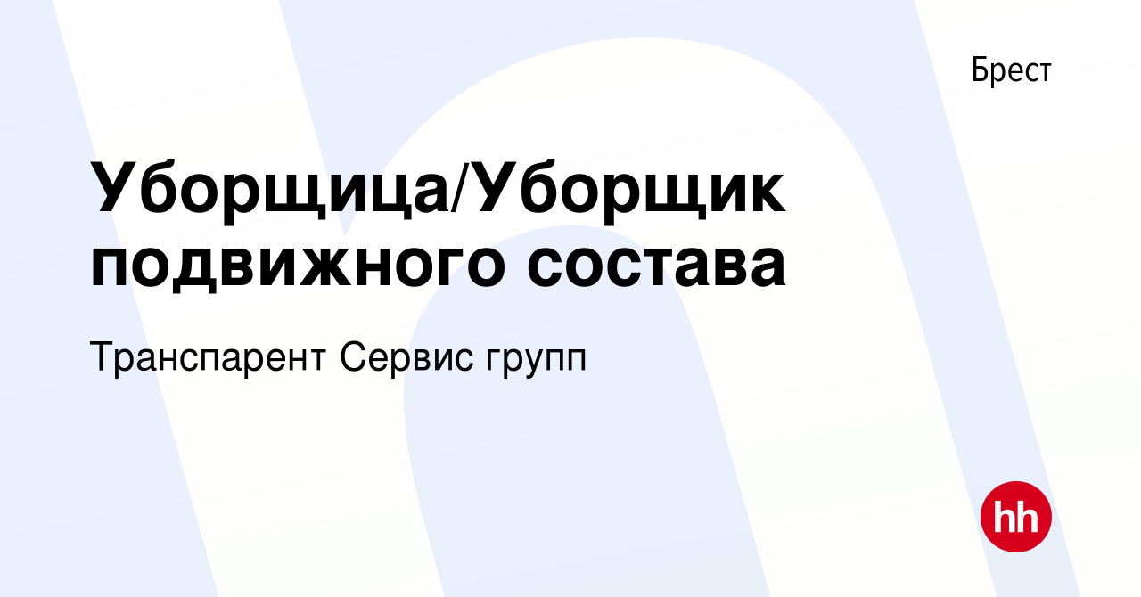 Вакансия Уборщица/Уборщик подвижного состава в Бресте, работа в компании  Транспарент Сервис групп (вакансия в архиве c 4 августа 2022)