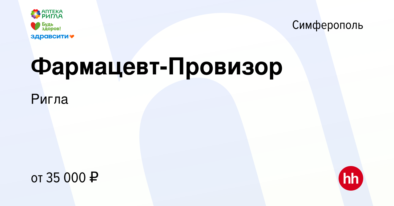 Вакансия Фармацевт-Провизор в Симферополе, работа в компании Ригла  (вакансия в архиве c 15 июля 2022)