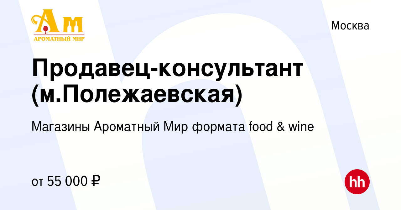 Вакансия Продавец-консультант (м.Полежаевская) в Москве, работа в компании  Магазины Ароматный Мир формата food & wine (вакансия в архиве c 15 февраля  2023)