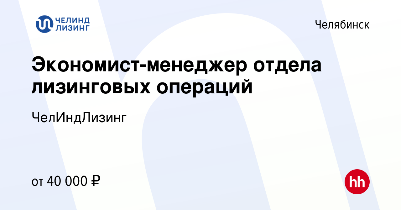 Вакансия Экономист-менеджер отдела лизинговых операций в Челябинске, работа  в компании ЧелИндЛизинг (вакансия в архиве c 4 августа 2022)