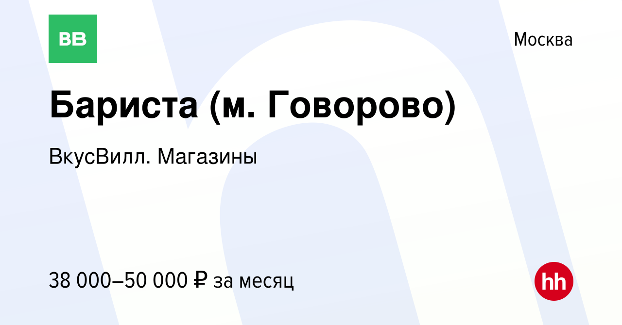 Вакансия Бариста (м. Говорово) в Москве, работа в компании ВкусВилл.  Магазины (вакансия в архиве c 18 апреля 2023)