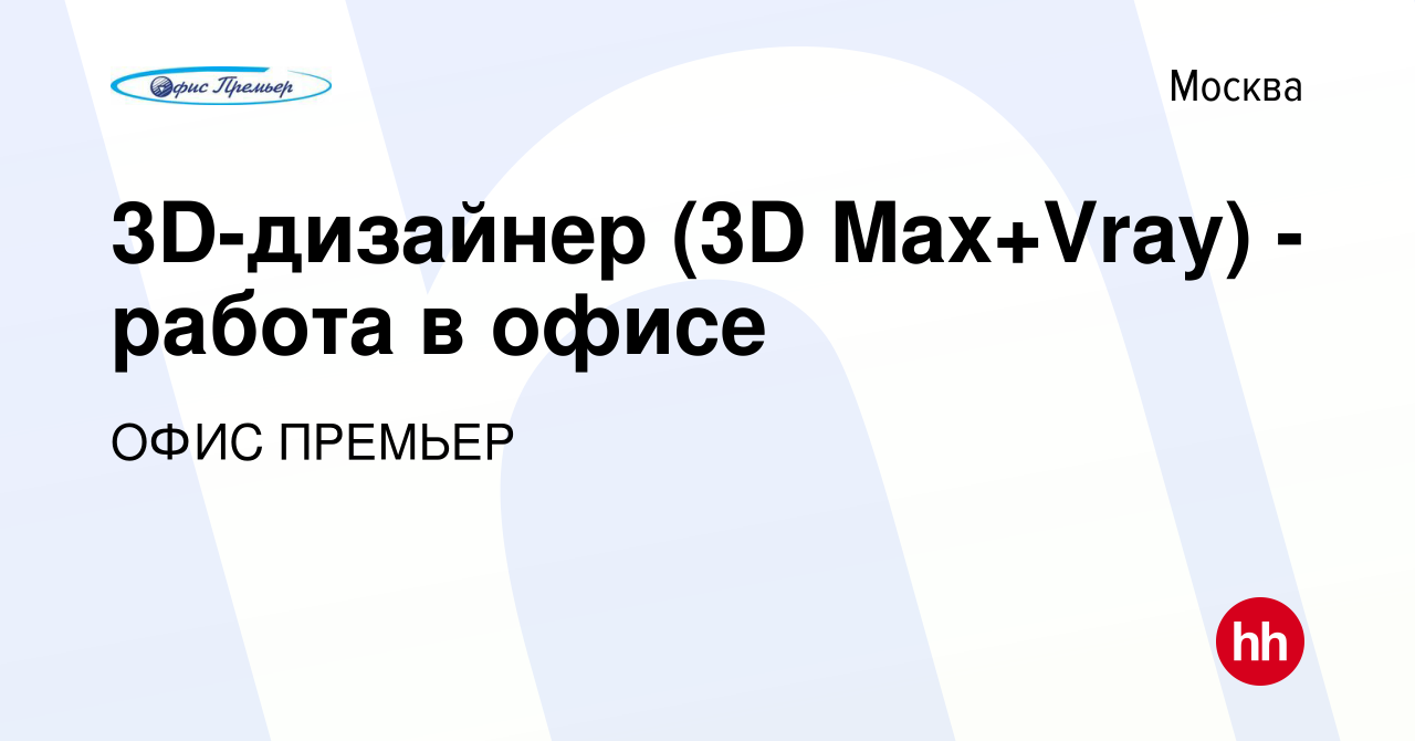 Вакансия 3D-дизайнер (3D Max+Vray) - работа в офисе в Москве, работа в  компании ОФИС ПРЕМЬЕР (вакансия в архиве c 15 ноября 2022)