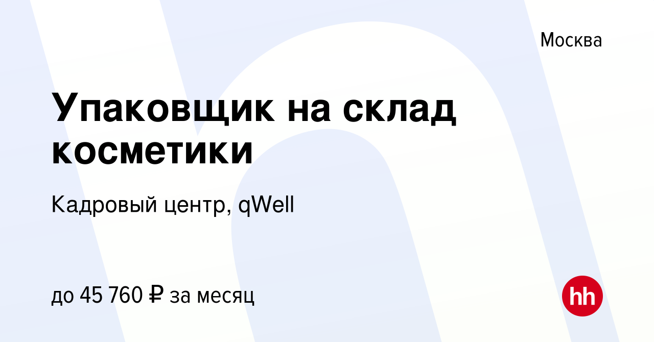 Вакансия Упаковщик на склад косметики в Москве, работа в компании Кадровый  центр, qWell (вакансия в архиве c 3 октября 2022)