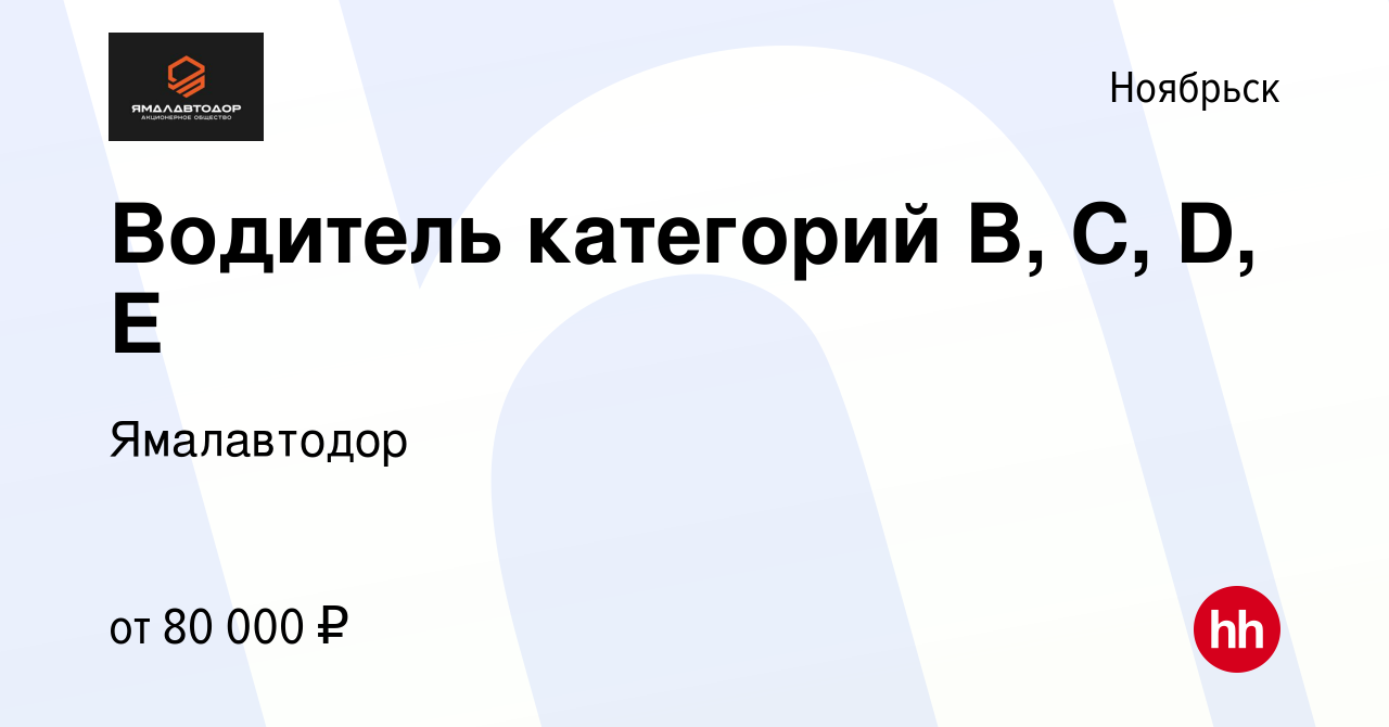 Вакансия Водитель категорий В, С, D, Е в Ноябрьске, работа в компании  Ямалавтодор (вакансия в архиве c 3 сентября 2022)