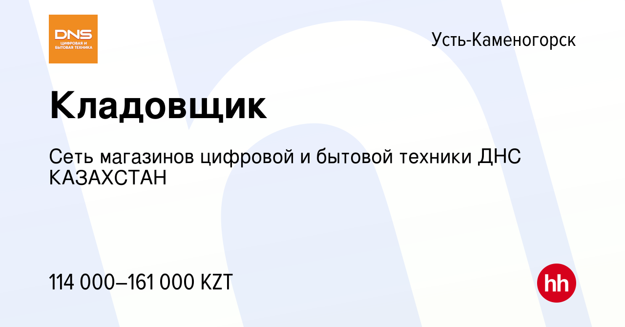 Вакансия Кладовщик в Усть-Каменогорске, работа в компании Сеть магазинов  цифровой и бытовой техники ДНС КАЗАХСТАН (вакансия в архиве c 3 августа  2022)