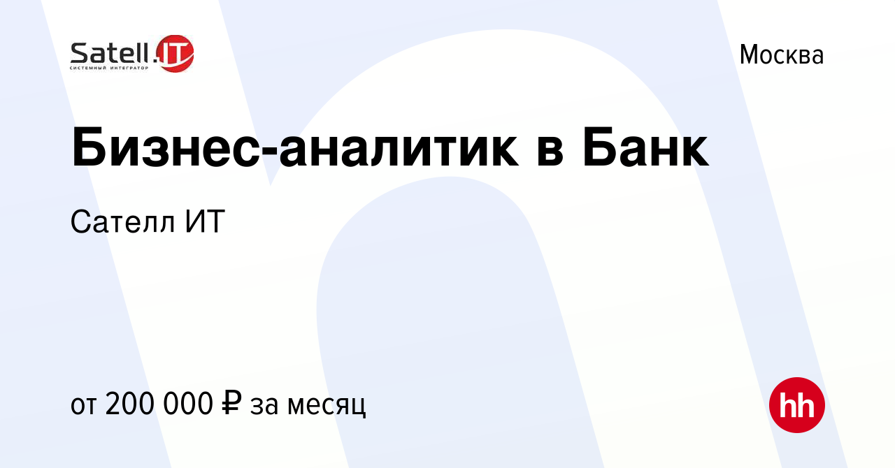 Вакансия Бизнес-аналитик в Банк в Москве, работа в компании Сателл ИТ