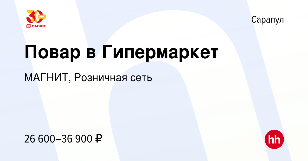 Вакансия Повар в Гипермаркет в Сарапуле, работа в компании МАГНИТ,  Розничная сеть (вакансия в архиве c 8 января 2023)