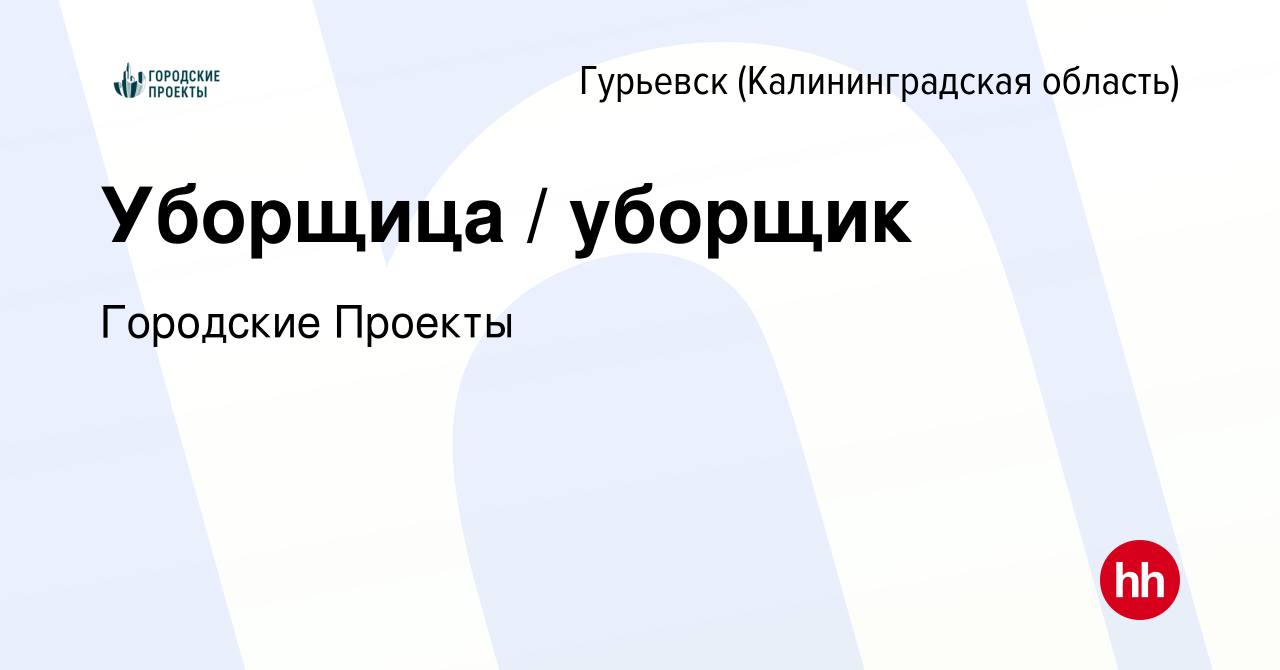 Вакансия Уборщица / уборщик в Гурьевске, работа в компании Городские  Проекты (вакансия в архиве c 4 августа 2022)