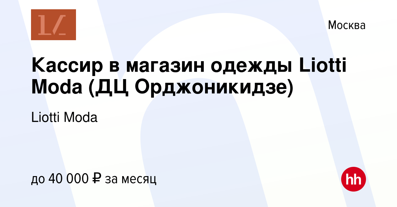 Вакансия Кассир в магазин одежды Liotti Moda (ДЦ Орджоникидзе) в Москве,  работа в компании Liotti Moda (вакансия в архиве c 17 августа 2022)