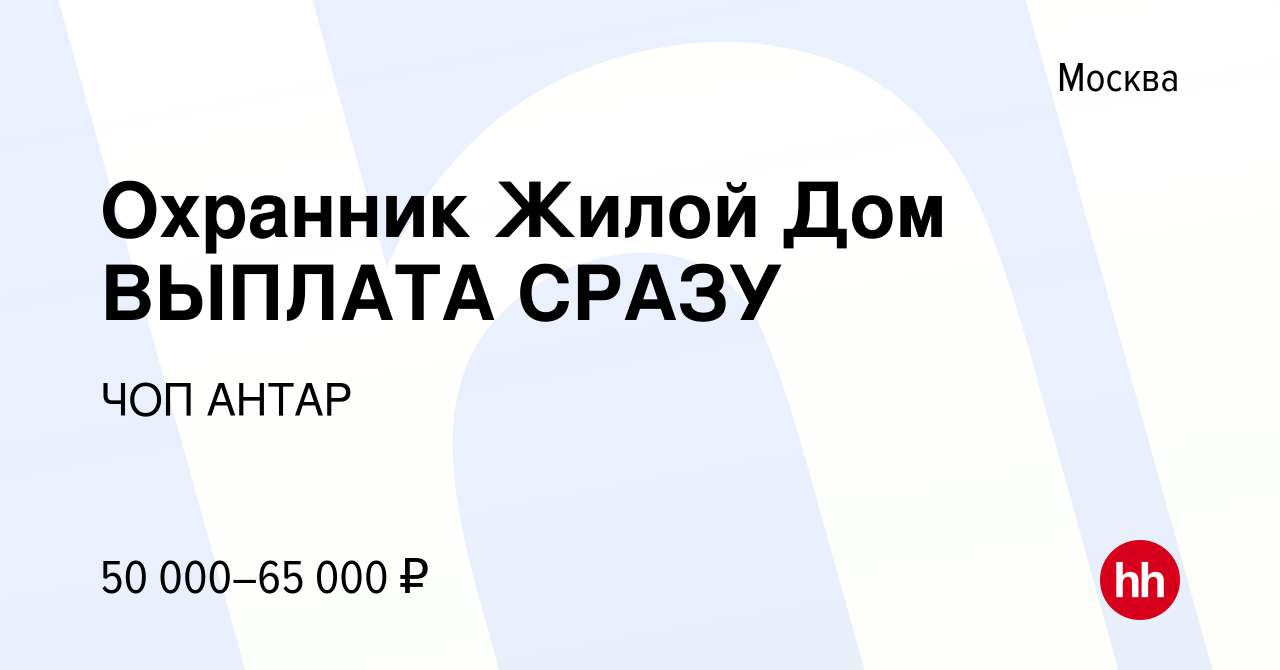 Вакансия Охранник Жилой Дом ВЫПЛАТА СРАЗУ в Москве, работа в компании ЧОП  АНТАР (вакансия в архиве c 4 августа 2022)