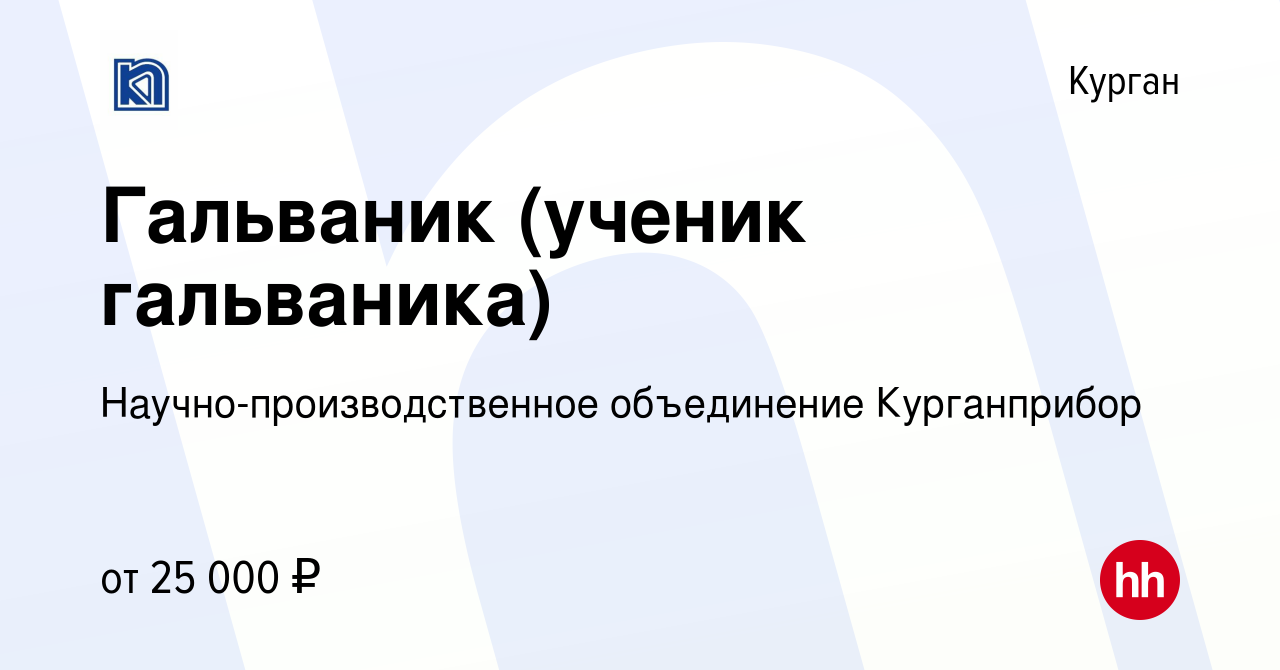 Вакансия Гальваник (ученик гальваника) в Кургане, работа в компании  Научно-производственное объединение Курганприбор (вакансия в архиве c 3  сентября 2022)