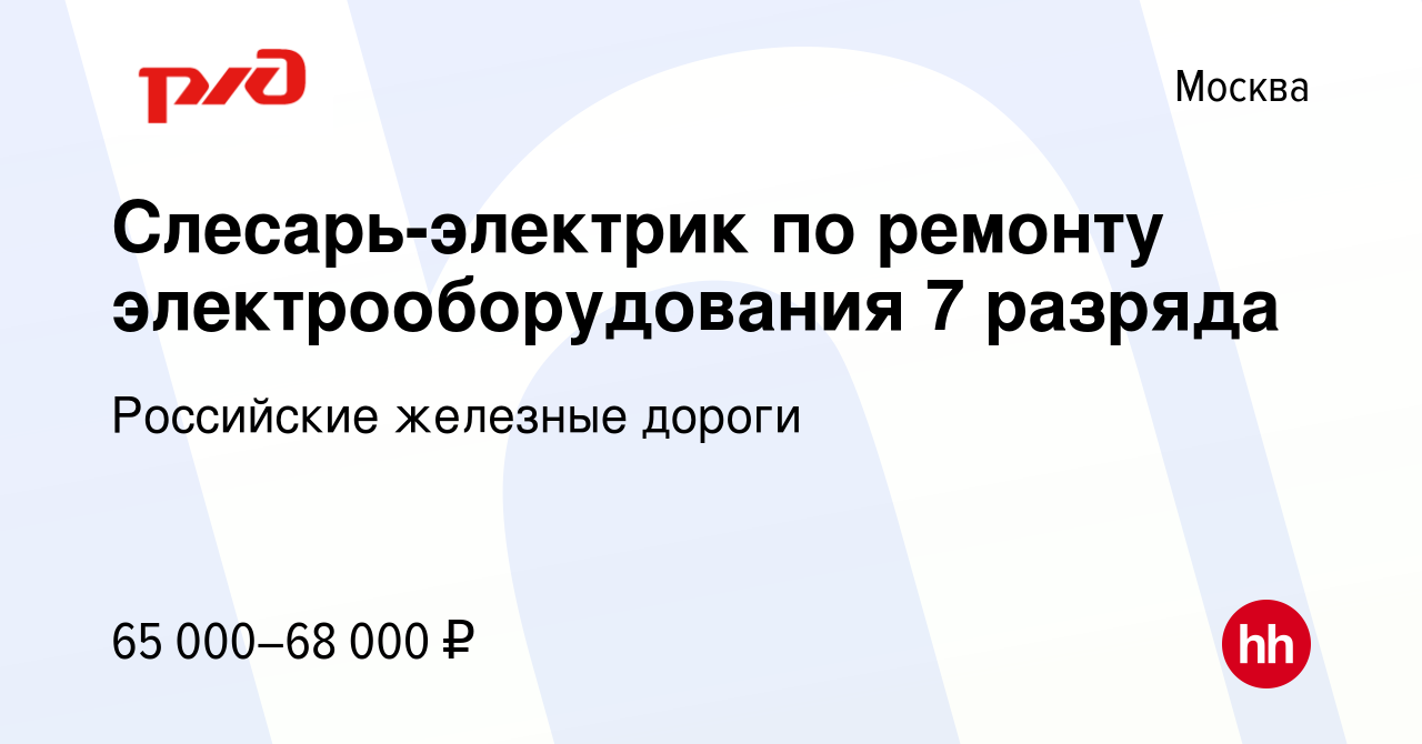 Вакансия Слесарь-электрик по ремонту электрооборудования 7 разряда в  Москве, работа в компании Российские железные дороги (вакансия в архиве c 4  августа 2022)