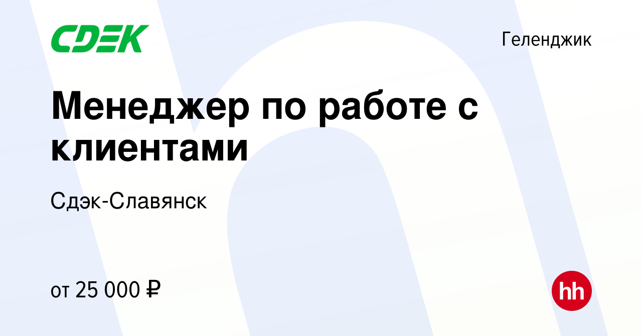 Вакансия Менеджер по работе с клиентами в Геленджике, работа в компании Сдэк-Славянск  (вакансия в архиве c 19 июля 2022)