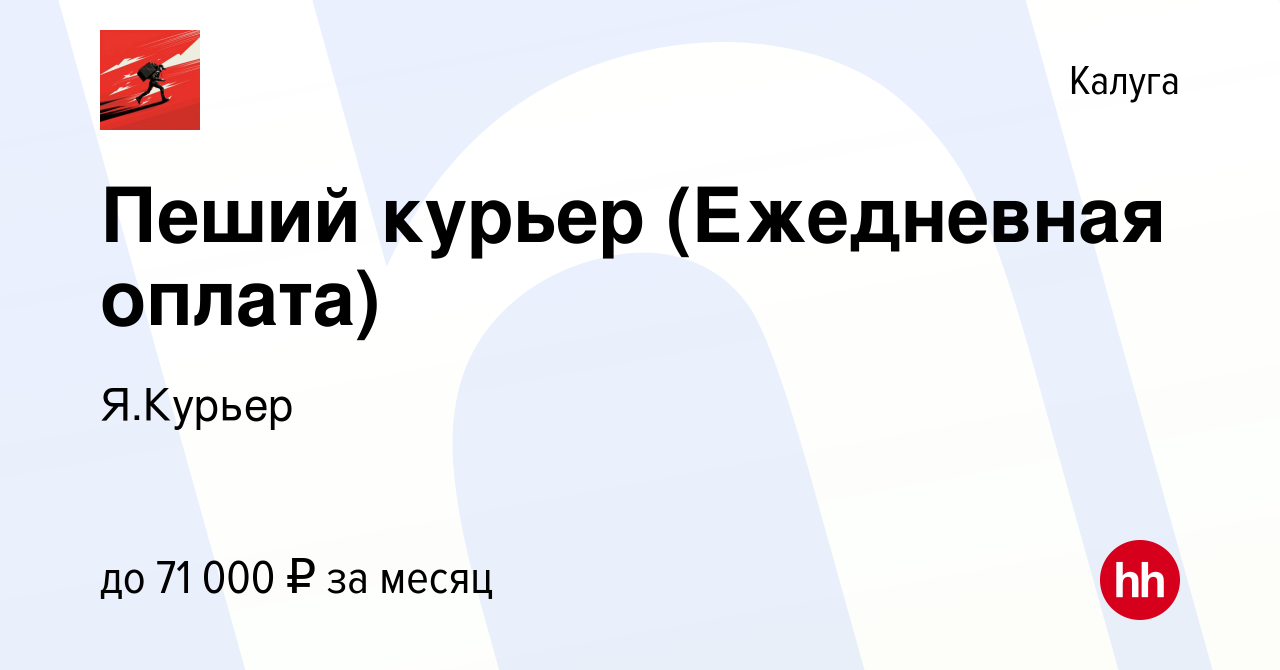 Вакансия Пеший курьер (Ежедневная оплата) в Калуге, работа в компании  Я.Курьер (вакансия в архиве c 4 августа 2022)