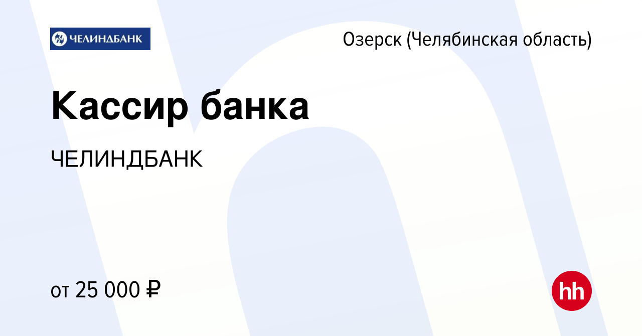 Вакансия Кассир банка в Озерске, работа в компании ЧЕЛИНДБАНК (вакансия в  архиве c 19 октября 2022)