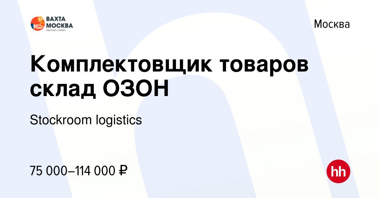 Вакансия Комплектовщик товаров склад ОЗОН в Москве, работа в компании  Stockroom logistics (вакансия в архиве c 4 августа 2022)