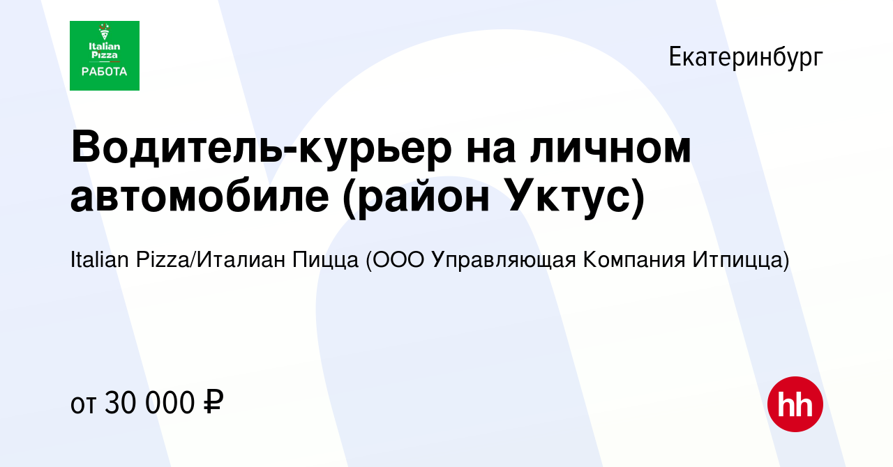 Вакансия Водитель-курьер на личном автомобиле (район Уктус) в  Екатеринбурге, работа в компании Italian Pizza/Италиан Пицца (ООО  Управляющая Компания Итпицца) (вакансия в архиве c 3 октября 2022)