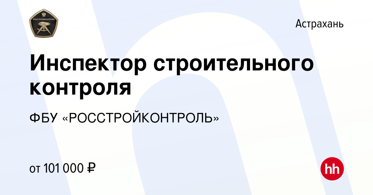 Вакансия Инспектор строительного контроля в Астрахани, работа в компании  ФБУ «РОССТРОЙКОНТРОЛЬ» (вакансия в архиве c 18 июля 2022)