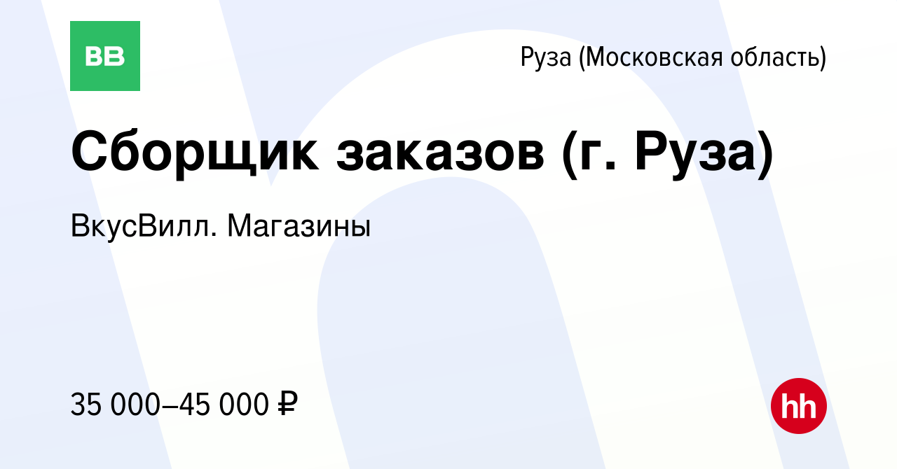 Вакансия Сборщик заказов (г. Руза) в Рузе, работа в компании ВкусВилл.  Магазины (вакансия в архиве c 12 июля 2022)