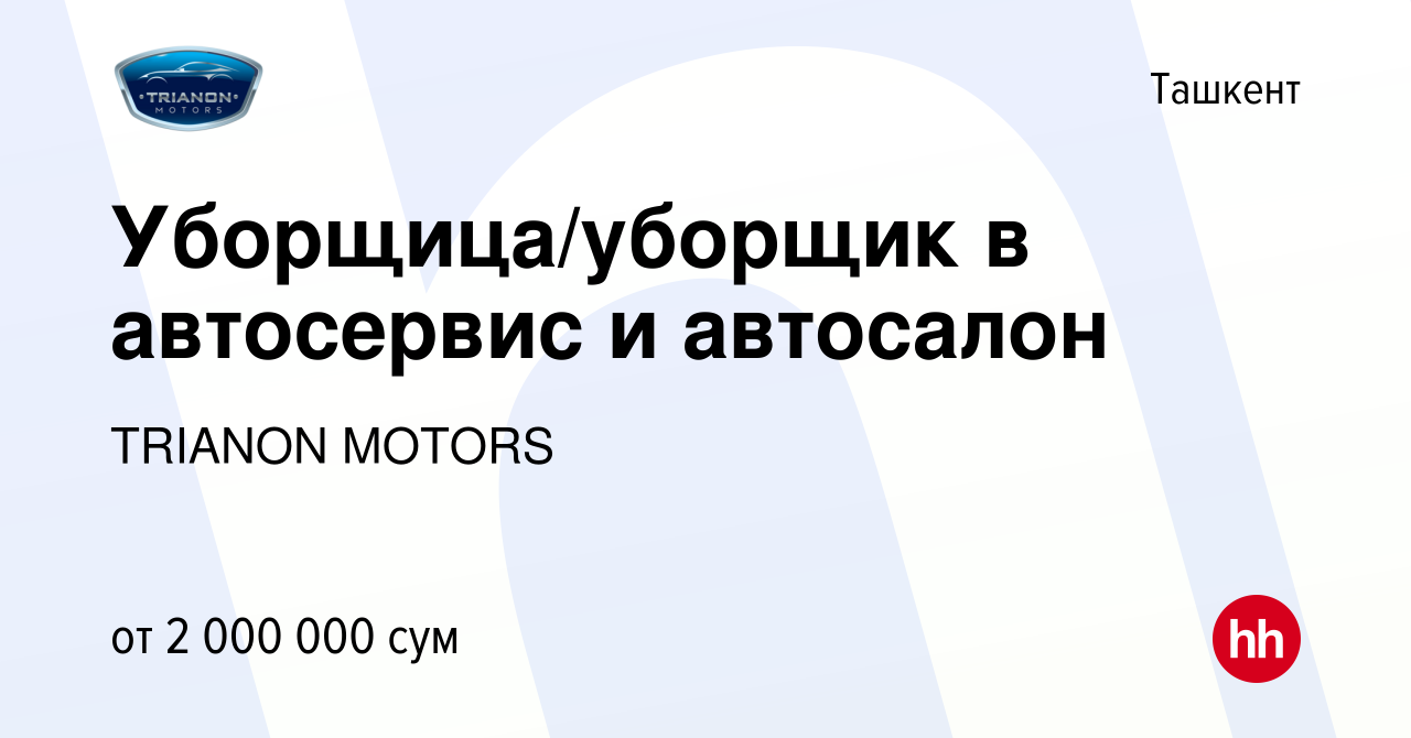 Вакансия Уборщица/уборщик в автосервис и автосалон в Ташкенте, работа в  компании TRIANON MOTORS (вакансия в архиве c 4 августа 2022)