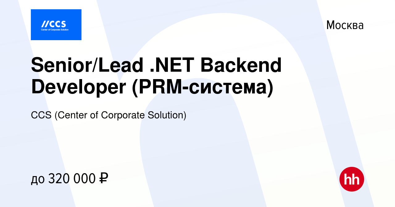 Вакансия Senior/Lead .NET Backend Developer (PRM-система) в Москве, работа  в компании CCS (Center of Corporate Solution) (вакансия в архиве c 3  октября 2022)