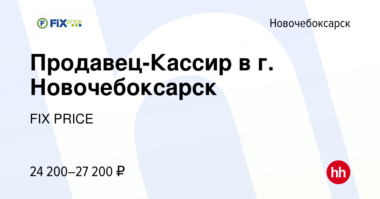 Вакансия Продавец-Кассир в г. Новочебоксарск в Новочебоксарске, работа в  компании FIX PRICE (вакансия в архиве c 10 июля 2022)