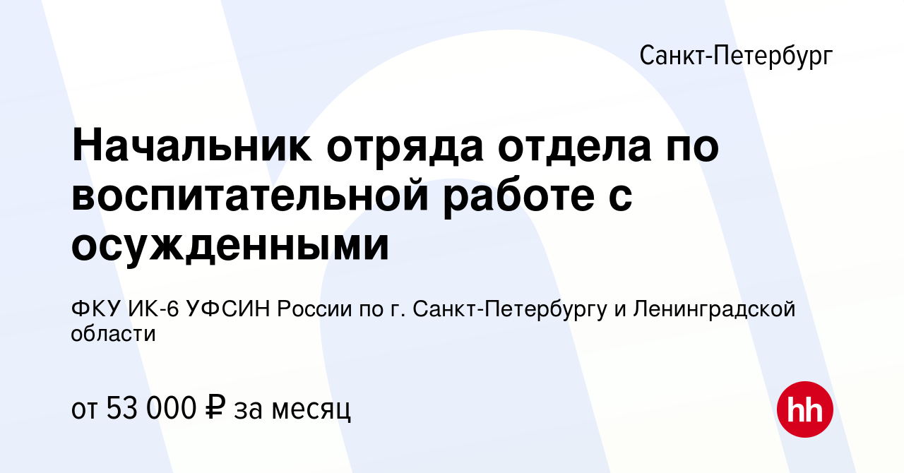 Вакансия Начальник отряда отдела по воспитательной работе с осужденными в  Санкт-Петербурге, работа в компании ФКУ ИК-6 УФСИН России по г.  Санкт-Петербургу и Ленинградской области (вакансия в архиве c 4 февраля  2023)